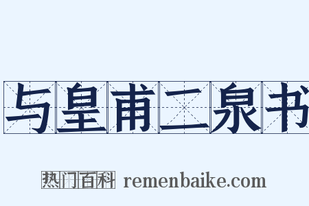 与皇甫二泉书是什么意思的图片